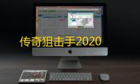传奇狙击手2020
